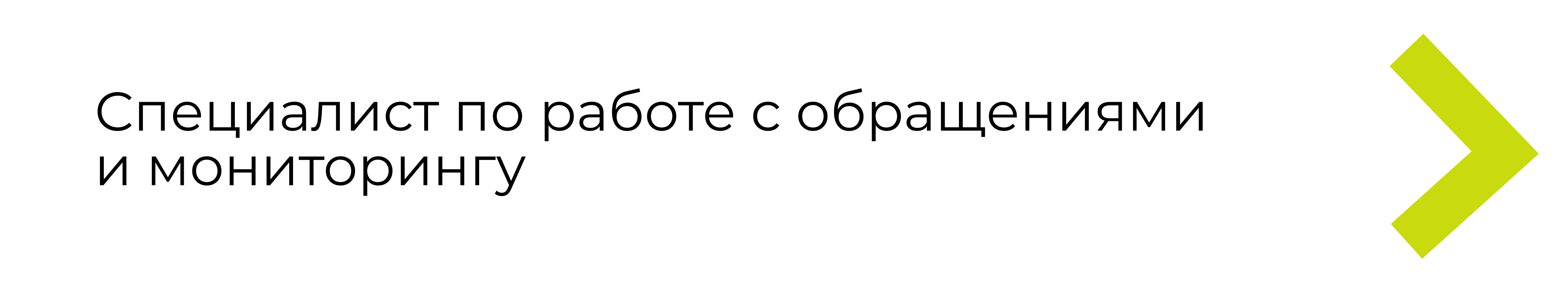 Вакансия специалиста по работе с обращениями